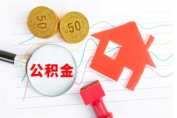 阳泉离职后可以取公积金吗（离职后能取住房公积金吗）