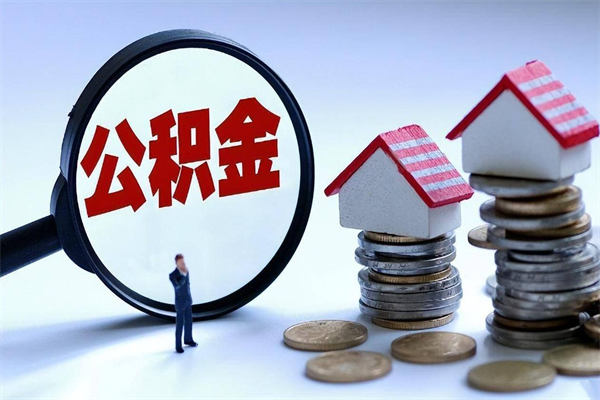 阳泉封存的住房公积金怎么体取出来（封存的住房公积金怎么提取?）