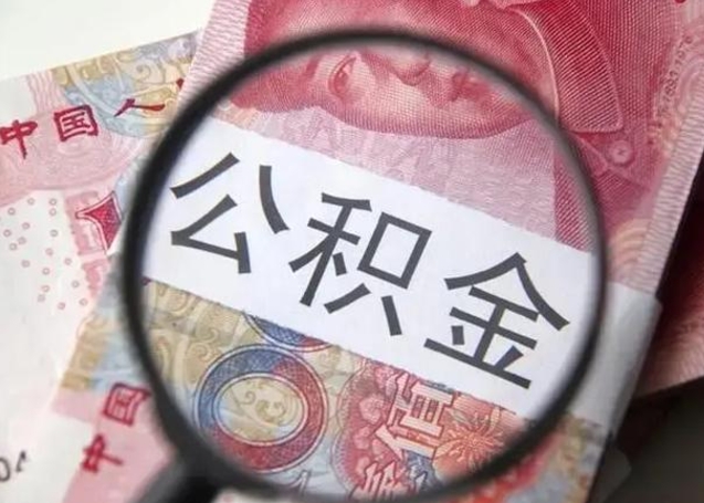 阳泉急用如何提住房公积金（怎么提公积金）