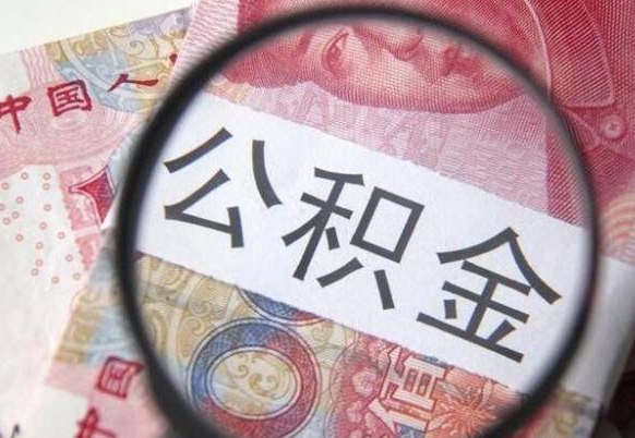 阳泉公积金全取（全额取住房公积金）