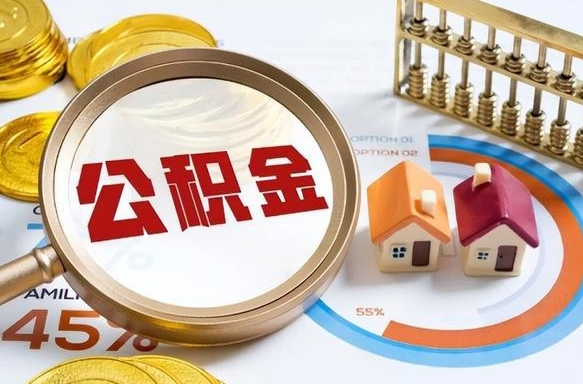 阳泉住房公积金封存怎样取出来（公积金封存怎么取出来?）