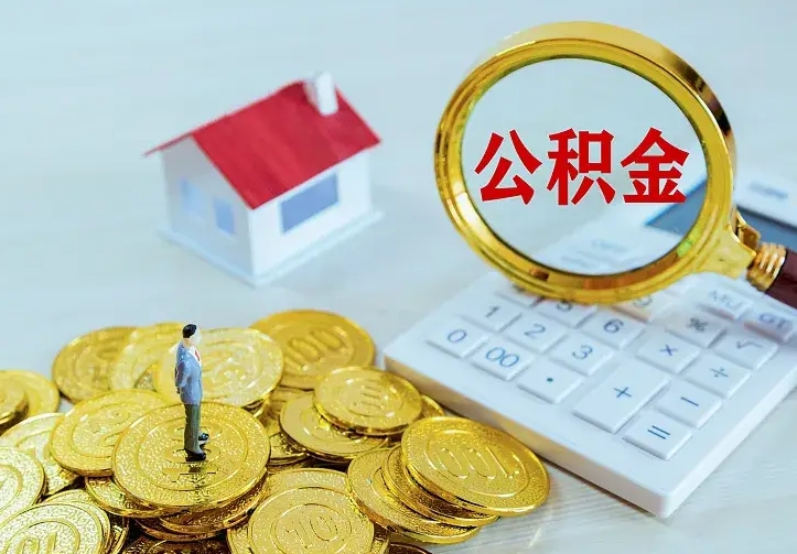 阳泉离职后多久能取公积金的钱（离职后多长时间能取住房公积金）
